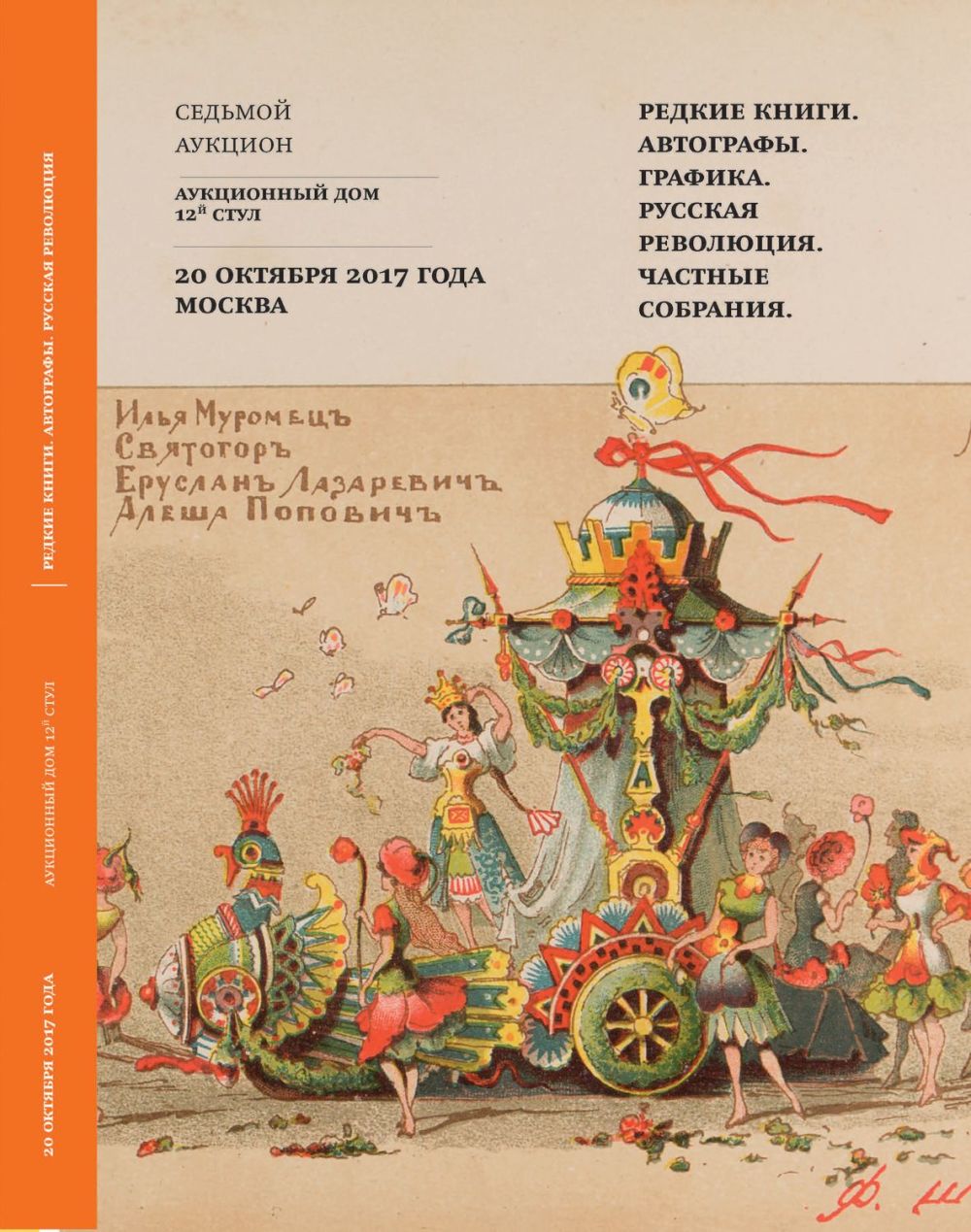 Аукционы Bidspirit | 12й СТУЛ Часть 1 - ГРАФИКА. РЕДКИЕ КНИГИ. АВТОГРАФЫ.  РУКОПИСИ.