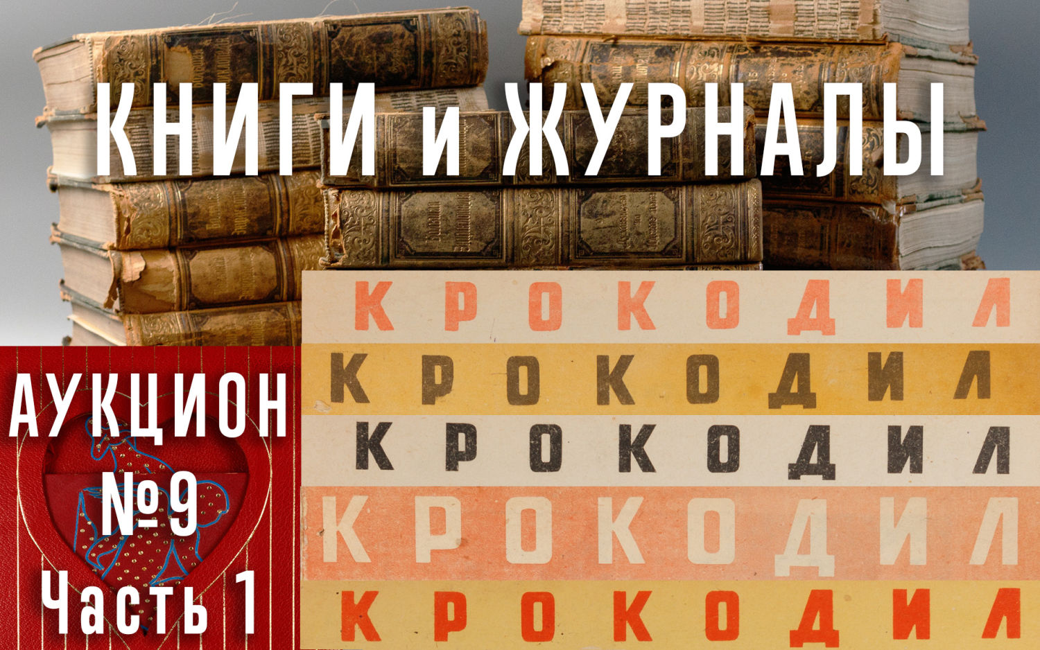 Аукционы Bidspirit | Северный Аукционный Дом Аукцион 9 Часть 1 - Книги и  советские журналы Детские книжки.