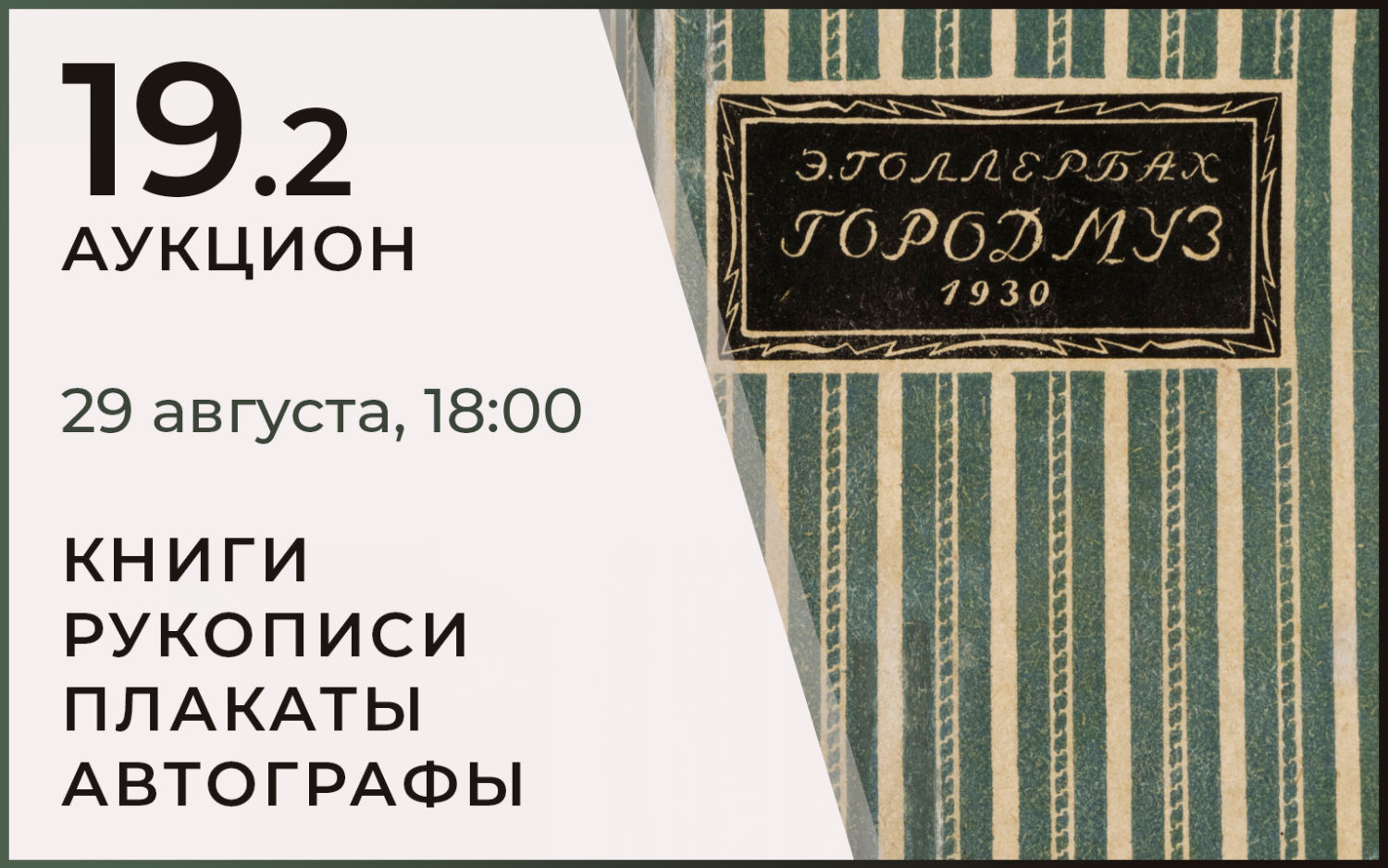 Аукционы Bidspirit | Северный Аукционный Дом Аукцион 19 Часть 2 - ПЛАКАТЫ •  КНИГИ • РУКОПИСИ