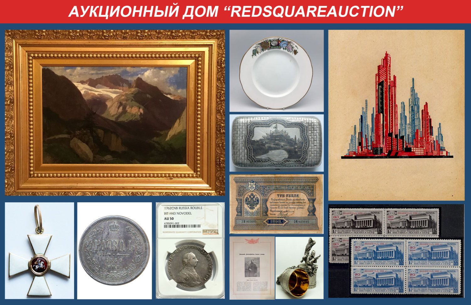 Аукционы Bidspirit | RedSquare Auction (Красная Площадь) Аукцион 28 -  Фарфор, букинистика, живопись, фотографии, золото, серебро, боны,  филателия, нумизматика, старые бумаги.