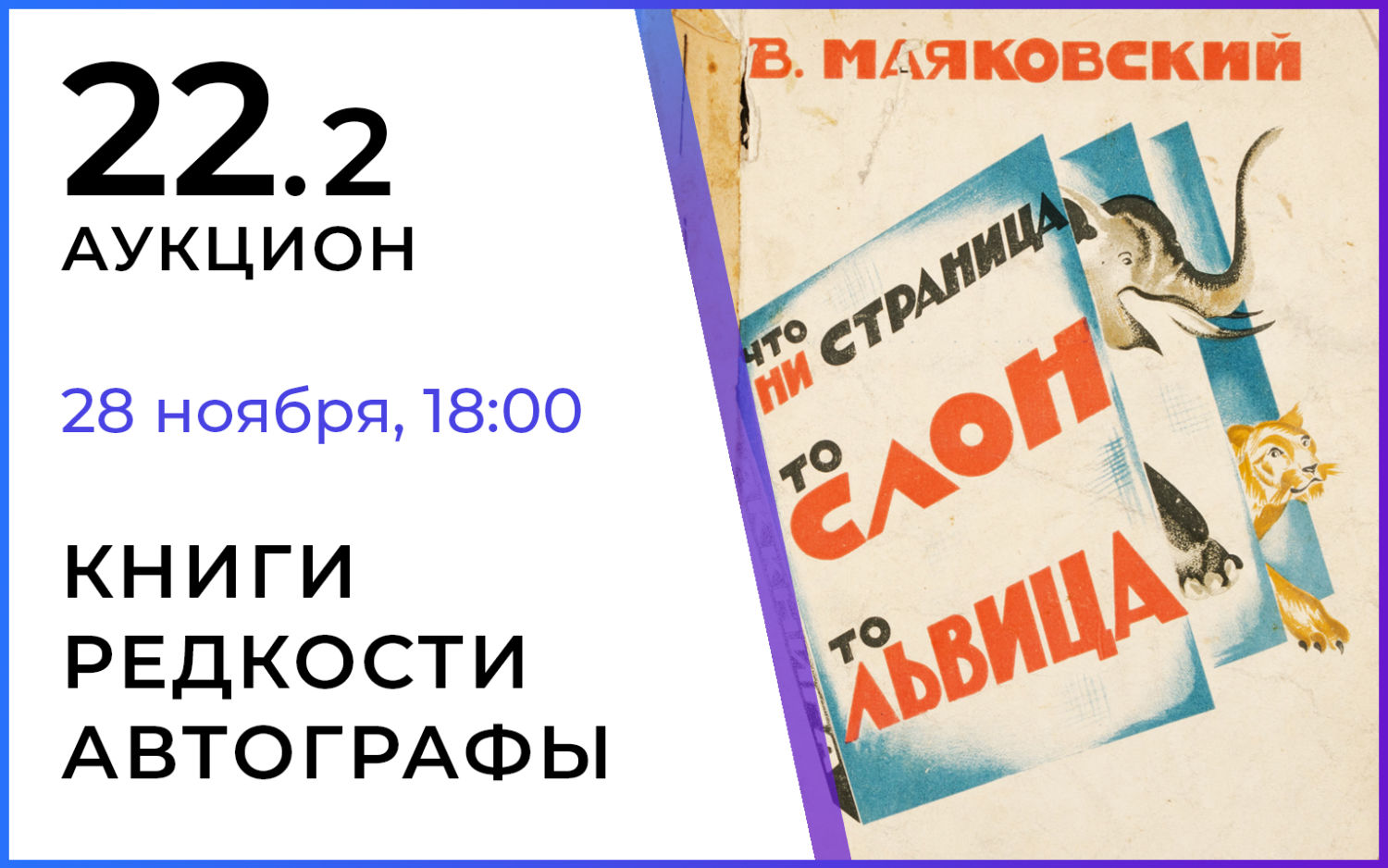 Аукционы Bidspirit | Северный Аукционный Дом Аукцион 22 Часть 2 - КНИГИ •  РЕДКОСТИ • АВТОГРАФЫ