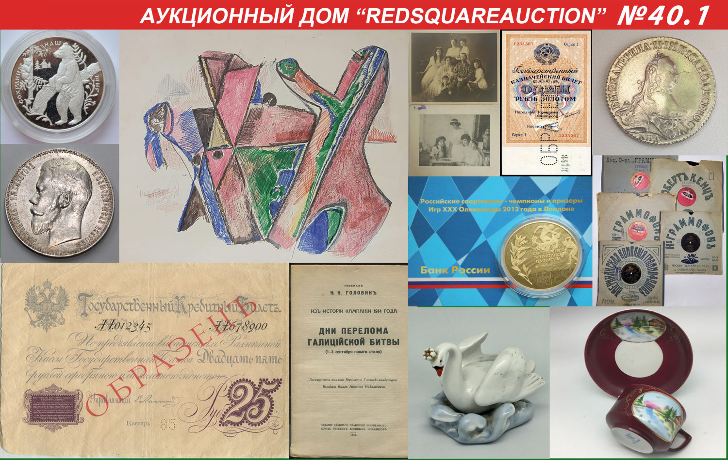 Аукционы Bidspirit | RedSquare Auction (Красная Площадь) Аукцион 40 Часть 1  - Живопись, нумизматика, ДПИ, фарфор, фотографии, автографы, филателия,  букинистика, боны, документы.