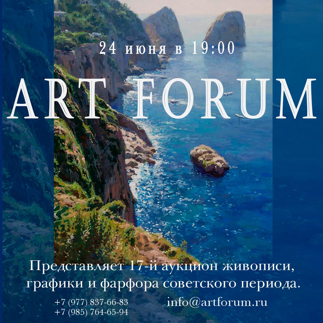 Аукционы Bidspirit | Аукционный дом ArtForum Аукцион 17 онлайн аукцион