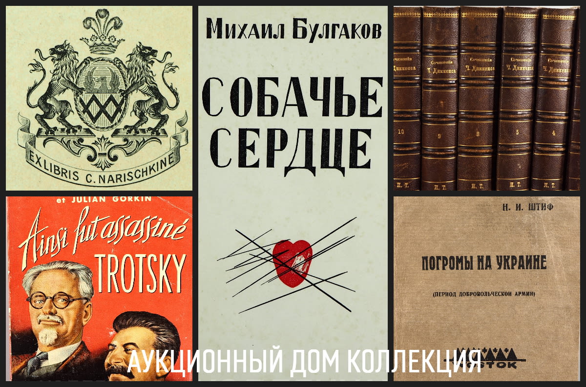 Аукционы Bidspirit | Коллекция Аукцион 117 - Расследование убийства семьи  Романовых, о лже-Анастасии, Распутине, Украинские погромы, периодика,  бумага верже, самиздат, рукописи, автографы, из библ. Нарышкиных, Белая  армия и другое!