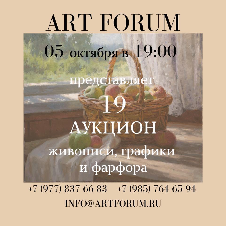 Аукционы Bidspirit | Аукционный дом ArtForum Аукцион 19 - Живопись,  графика, фарфор, декоративно-прикладное искусство