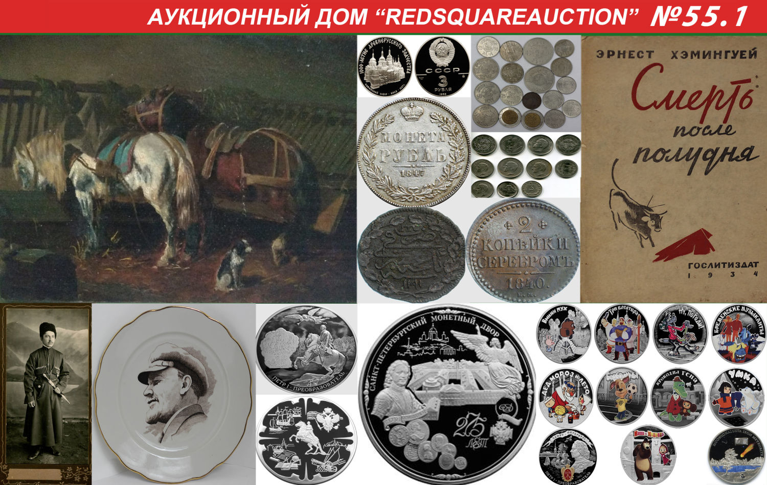 Аукционы Bidspirit | RedSquare Auction (Красная Площадь) Аукцион 55 Часть 1  - Живопись, ДПИ, нумизматика, букинистика, фалеристика, фотографии, фарфор.