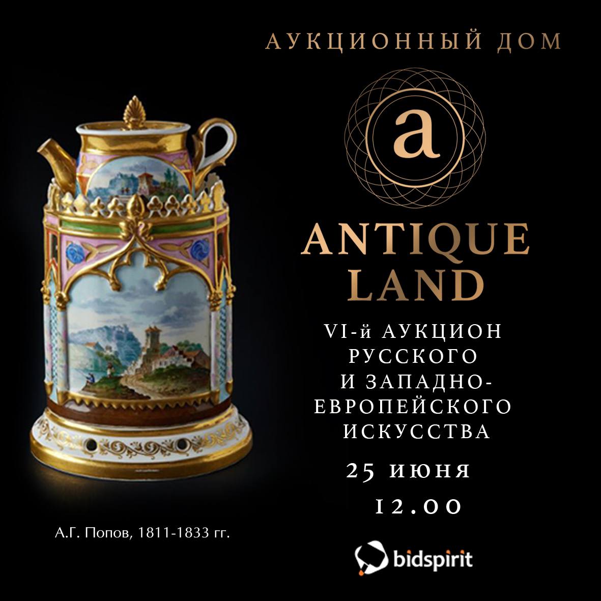 Аукционы Bidspirit | Antiqueland VI-й Аукцион русского и  западноевропейского искусства от аукционного дома Antiqueland (ДПИ).