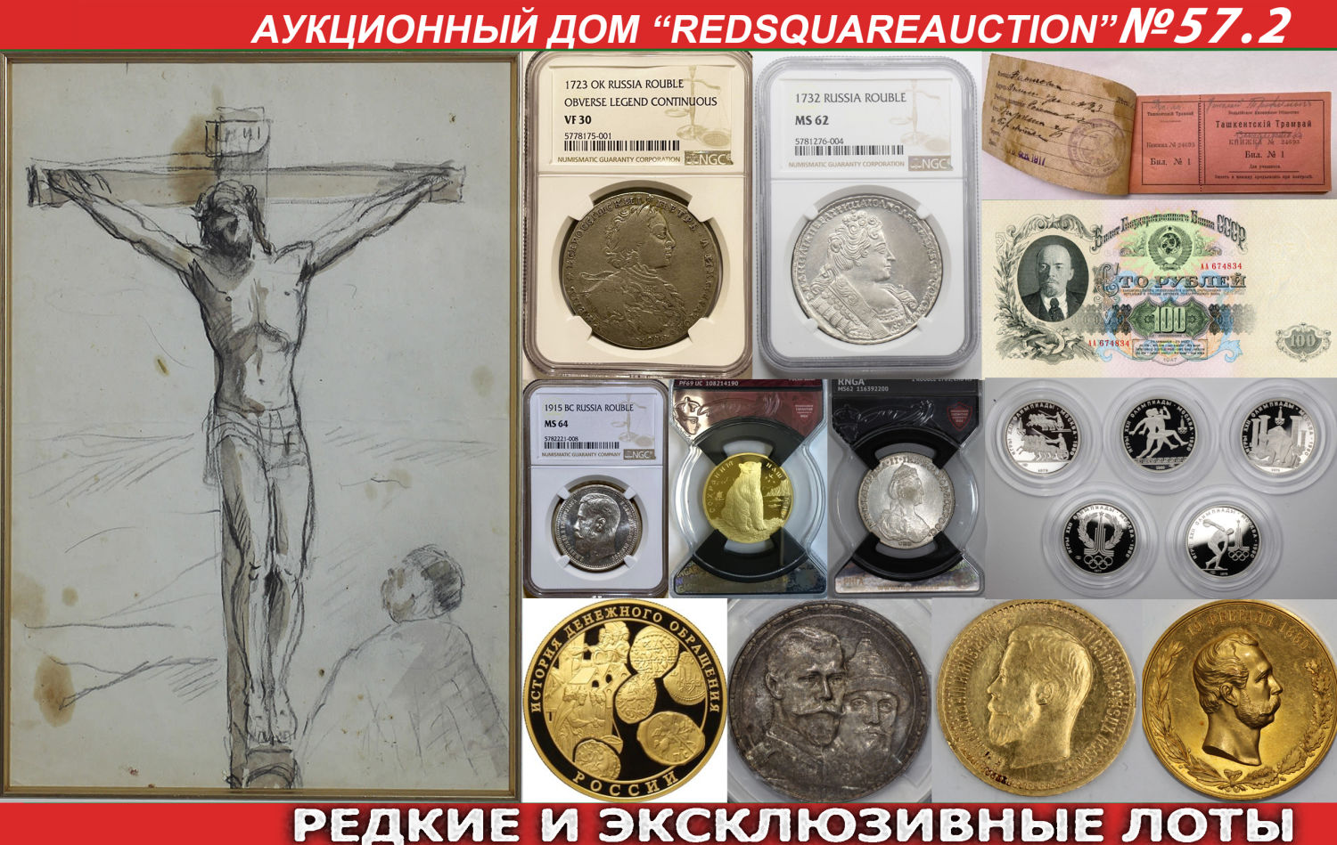 Аукционы Bidspirit | RedSquare Auction (Красная Площадь) Аукцион 57 Часть 2  - Нумизматика, фалеристика, живопись, букинистика, бонистика.