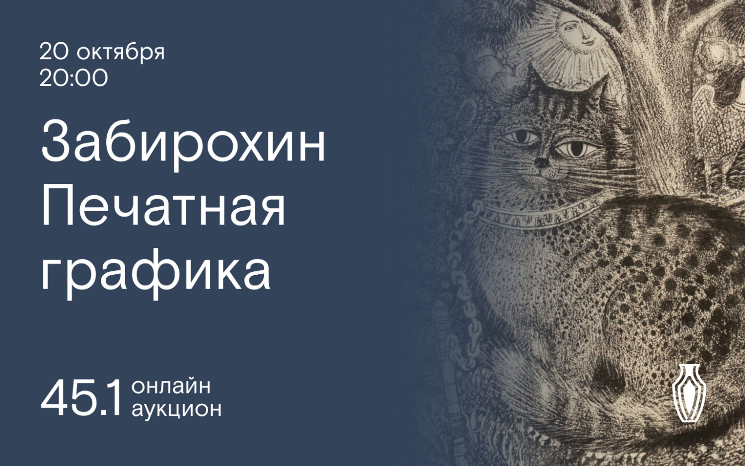 Аукционы Bidspirit | Северный Аукционный Дом Аукцион 45 Часть 1 - Борис  Забирохин и печатная графика XX века. К 75-летию художника