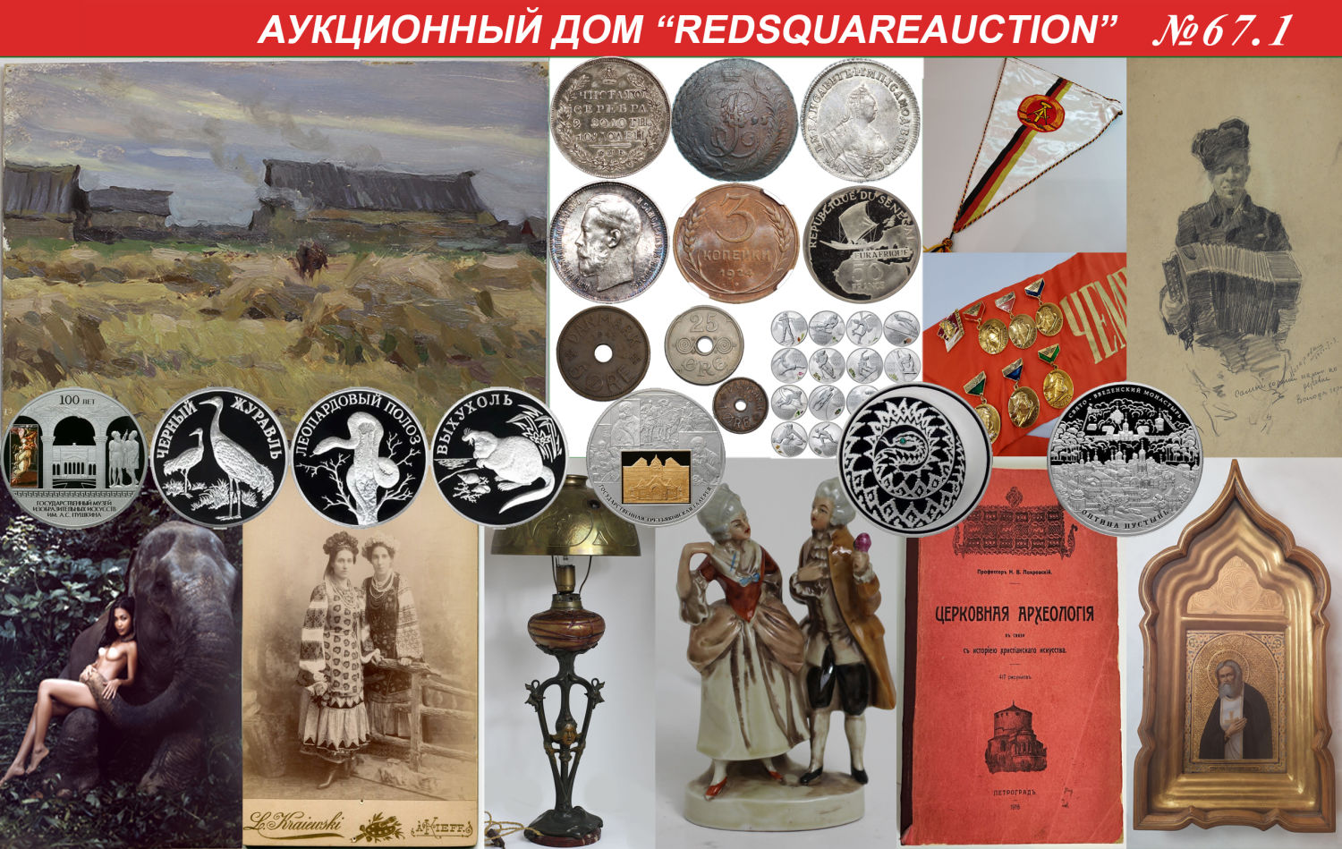 Аукционы Bidspirit | RedSquare Auction (Красная Площадь) Аукцион 67 Часть 1  - Живопись, ДПИ, нумизматика, фарфор, фотографии, фалеристика, филателия,  букинистика.