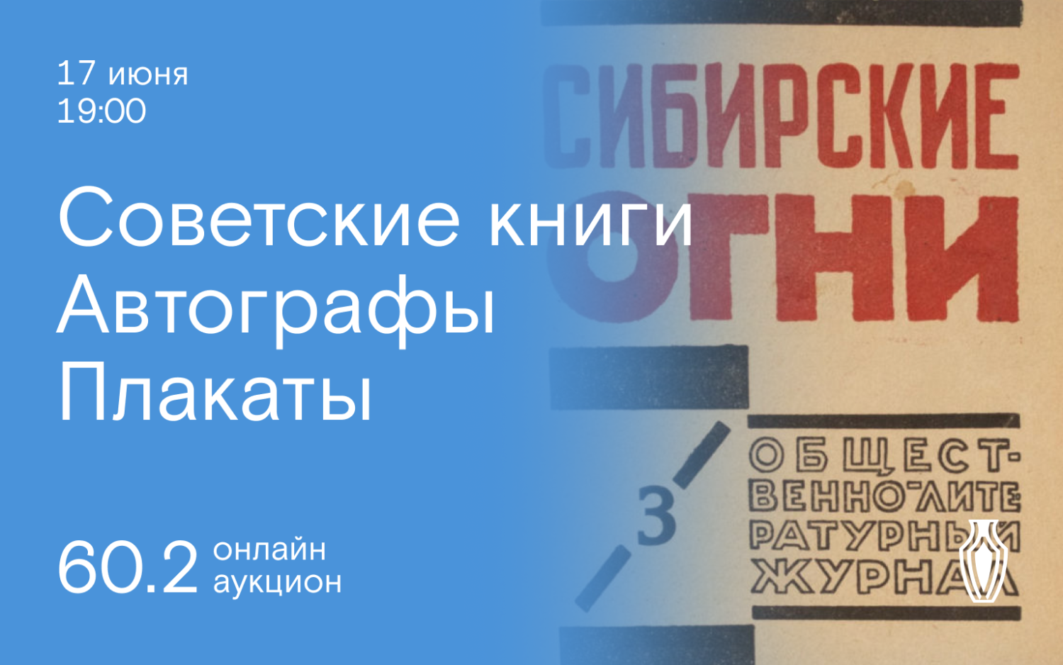 Аукционы Bidspirit | Северный Аукционный Дом Аукцион 60 Часть 2 - Советские  книги, плакаты, автографы