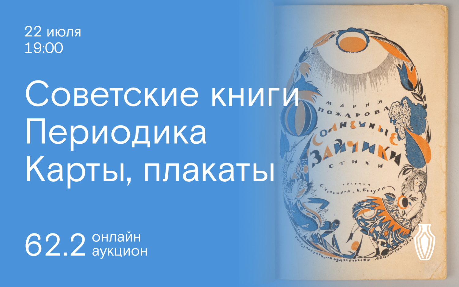 Аукционы Bidspirit | Северный Аукционный Дом Аукцион 62 Часть 2 - Советские  книги, карты и плакаты