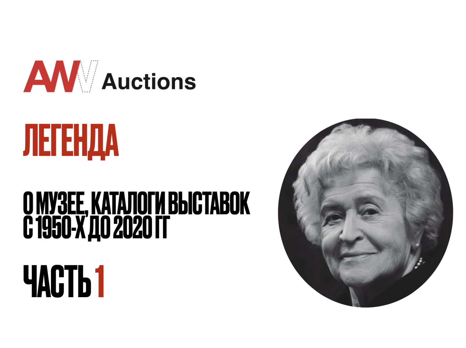 Аукционы Bidspirit | AW Auctions Аукцион 28 Часть 1 - Легенда: о Музее,  каталоги выставок с 1950-х до 2020 гг. Библиотека И.А. Антоновой  (1922-2020) Часть 1