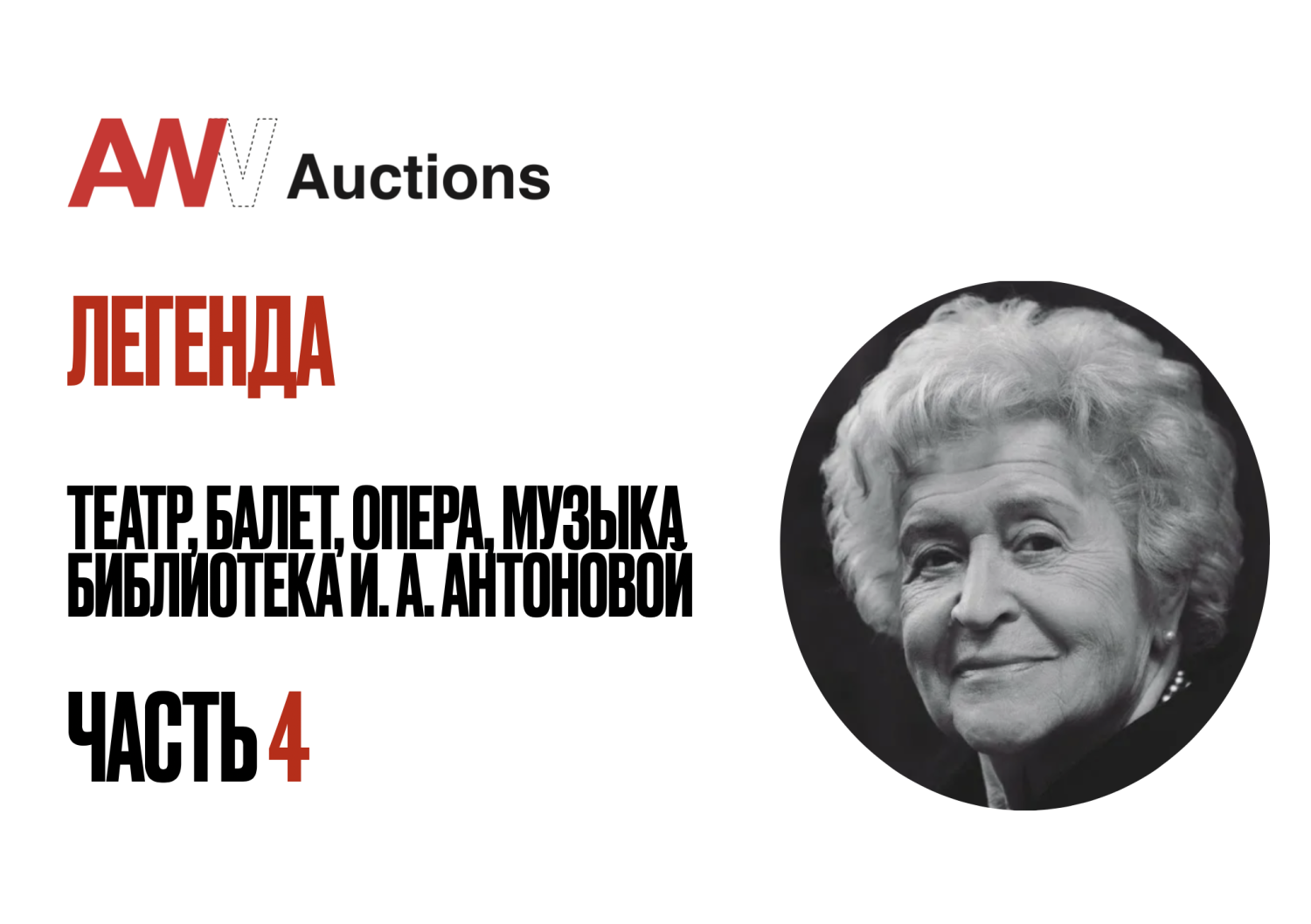 Аукционы Bidspirit | AW Auctions Аукцион 29 Часть 4 - Легенда: Театр,  балет, опера, музыка. Библиотека И.А. Антоновой (1922-2020) Часть 4