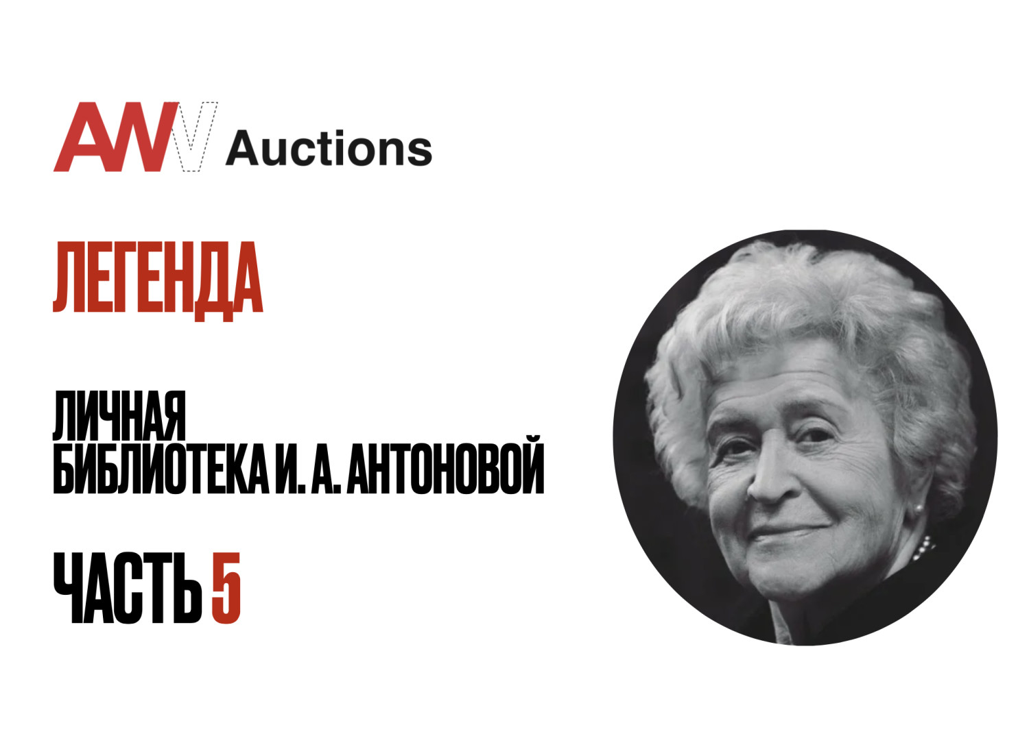 Аукционы Bidspirit | AW Auctions Аукцион 31 Часть 5 - Легенда: Личная  библиотека И.А. Антоновой (1922-2020): Проза и поэзия, автографы, словари