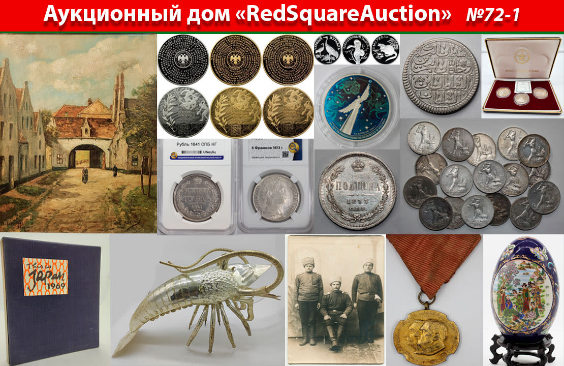 Аукционы Bidspirit | RedSquare Auction (Красная Площадь) Аукцион 72 Часть 1  - Живопись, ДПИ, нумизматика, фарфор, фотографии, фалеристика, букинистика.