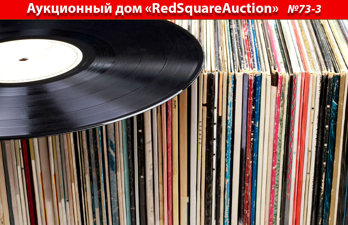 Аукционы Bidspirit | RedSquare Auction (Красная Площадь) Аукцион 73 Часть 3  - Виниловые пластинки