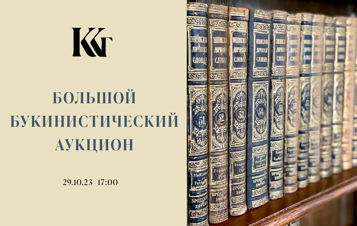 Аукционы Bidspirit | Клуб коллекционеров графики Аукцион 19 - Антикварные и  букинистические издания, каталоги, альбомы по искусству