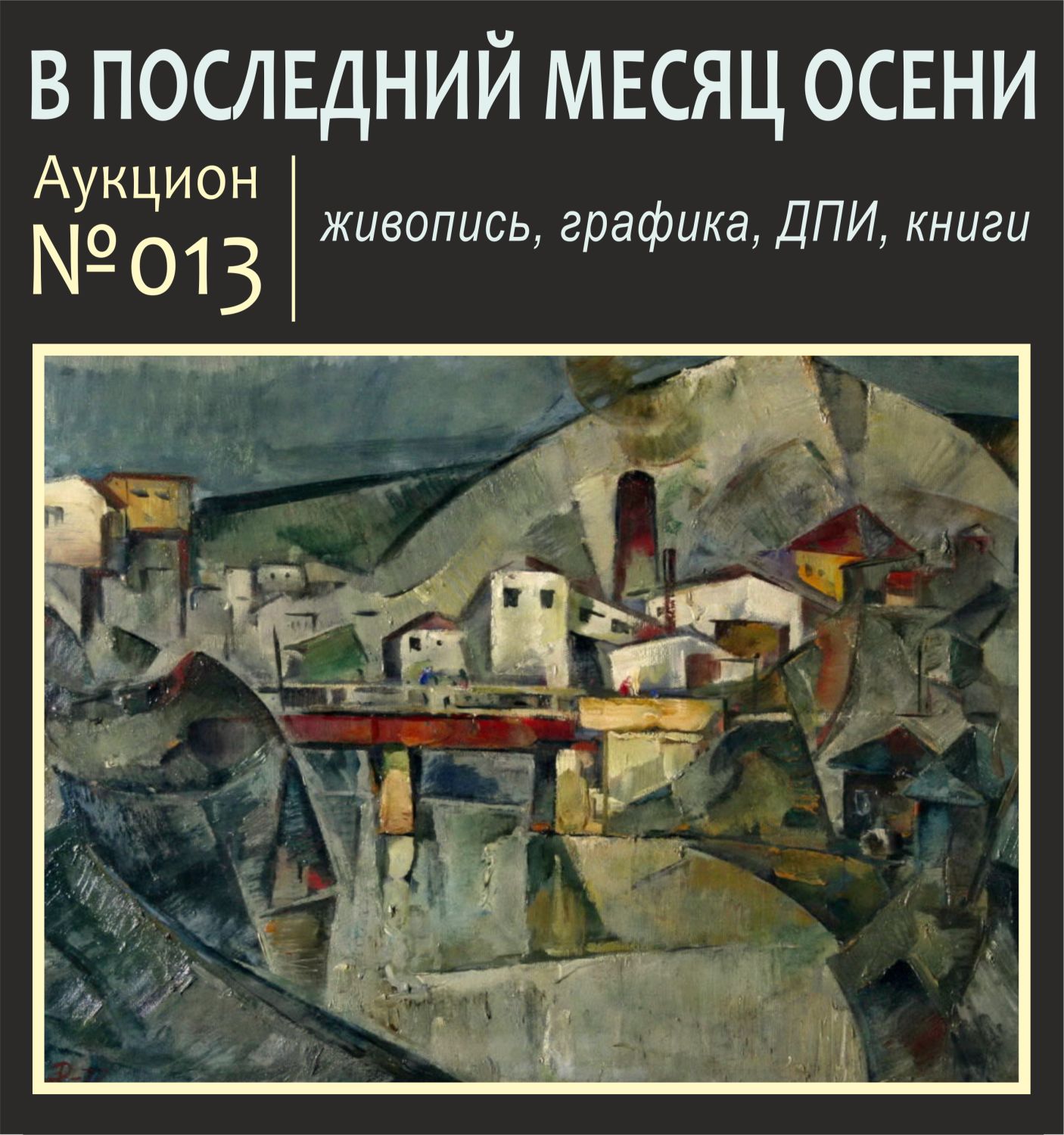 Аукционы Bidspirit | ПРОВЕРЕНО ВРЕМЕНЕМ Аукцион 013 - В ПОСЛЕДНИЙ МЕСЯЦ  ОСЕНИ / живопись, графика, ДПИ, книги