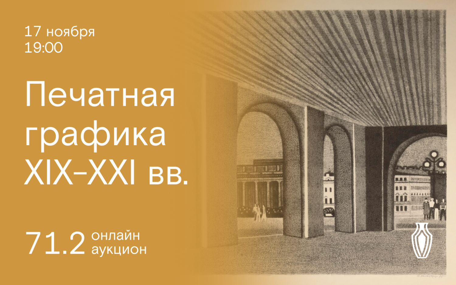 Аукционы Bidspirit | Северный Аукционный Дом Аукцион 71 Часть 2 - Аукцион с  ведущим. Печатная графика XIX-XXI в.