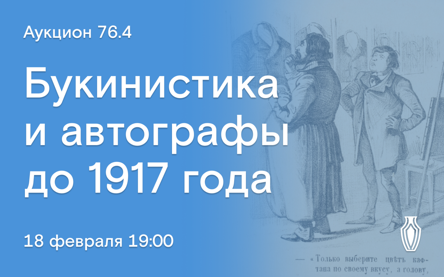 Аукционы Bidspirit | Северный Аукционный Дом Аукцион 76 Часть 4 -  Букинистика и автографы до 1917 года