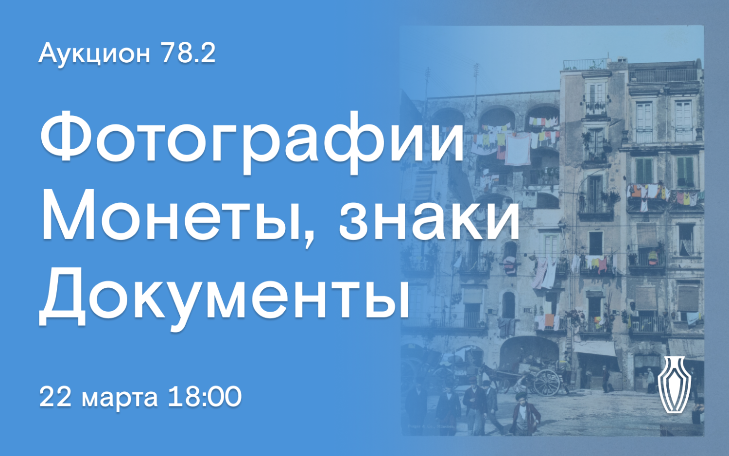 Аукционы Bidspirit | Северный Аукционный Дом Аукцион 78 Часть 2 - [Пока  15%] Фотографии, монеты, знаки, документы