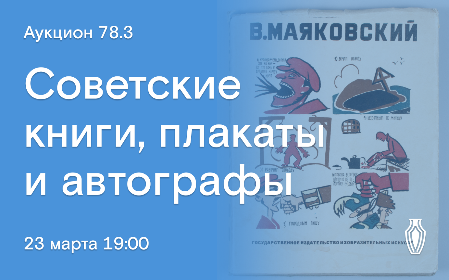 Аукционы Bidspirit | Северный Аукционный Дом Аукцион 78 Часть 3 - [Пока  15%] Советские книги, автографы, плакаты «Боевого карандаша», альбомы по  искусству, подарочные издания