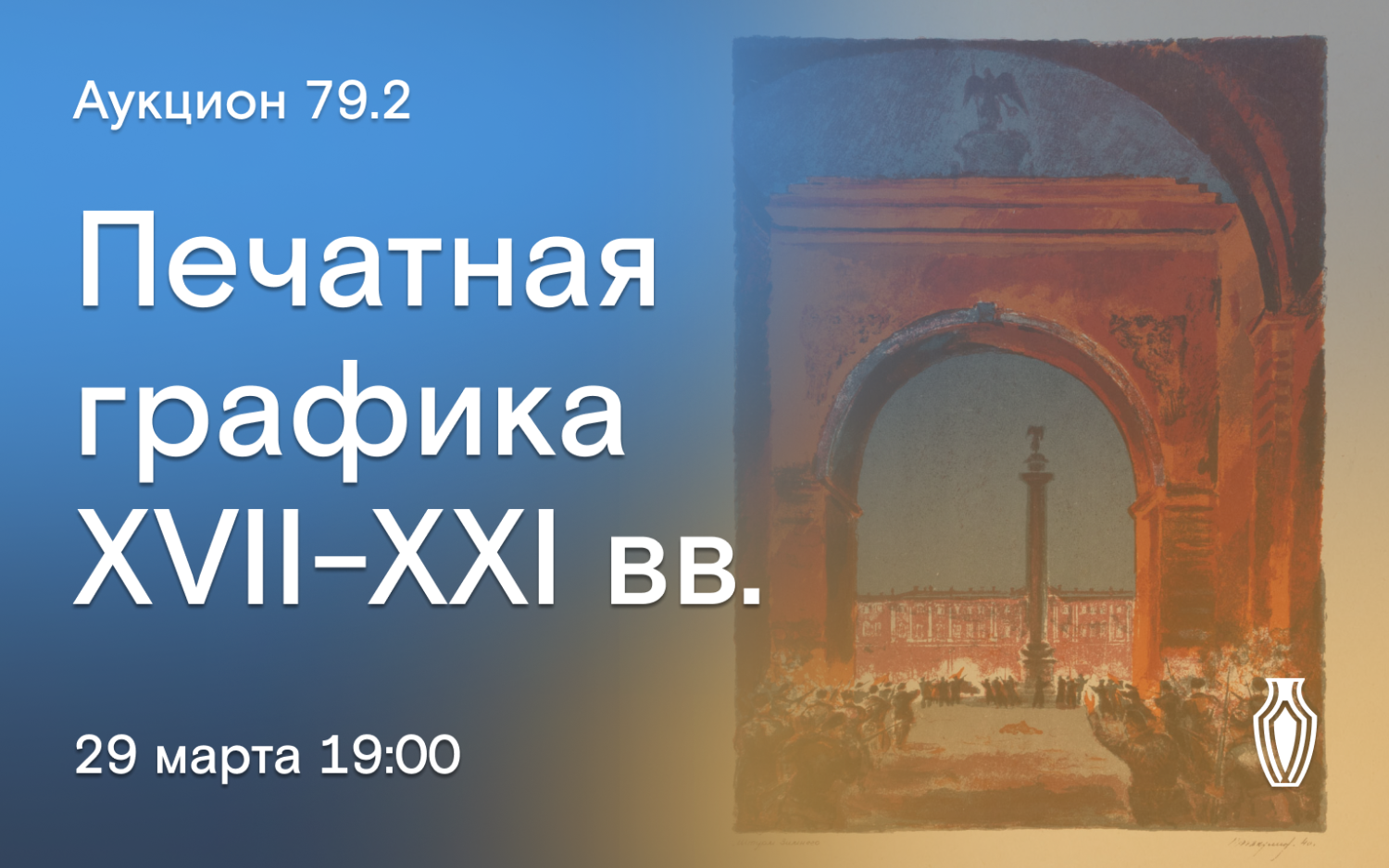 Аукционы Bidspirit | Северный Аукционный Дом Аукцион 79 Часть 2 - [Пока  15%] Аукцион с ведущим. Старинная, советская и современная печатная графика  (XVII-XXI вв.)