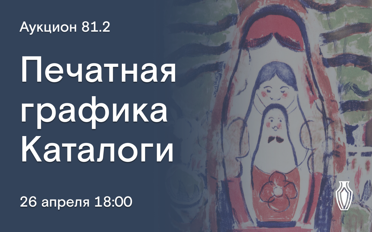 Аукционы Bidspirit | Северный Аукционный Дом Аукцион 81 Часть 2 - Аукцион с  ведущим. Печатная графика, каталоги, приглашения на выставки