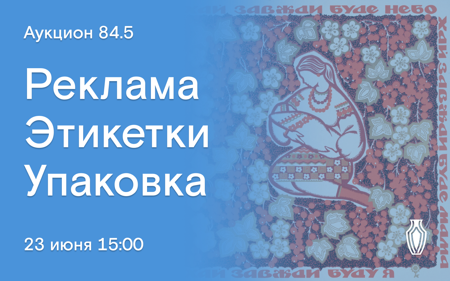 Аукционы Bidspirit | Северный Аукционный Дом Аукцион 84 Часть 5 - Реклама,  этикетки, упаковка