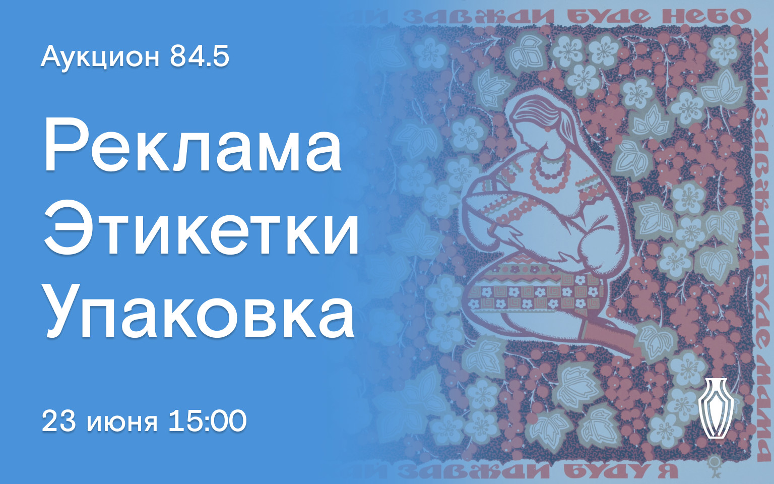 Аукционы Bidspirit | Северный Аукционный Дом Аукцион 84 Часть 5 - Реклама,  этикетки, упаковка