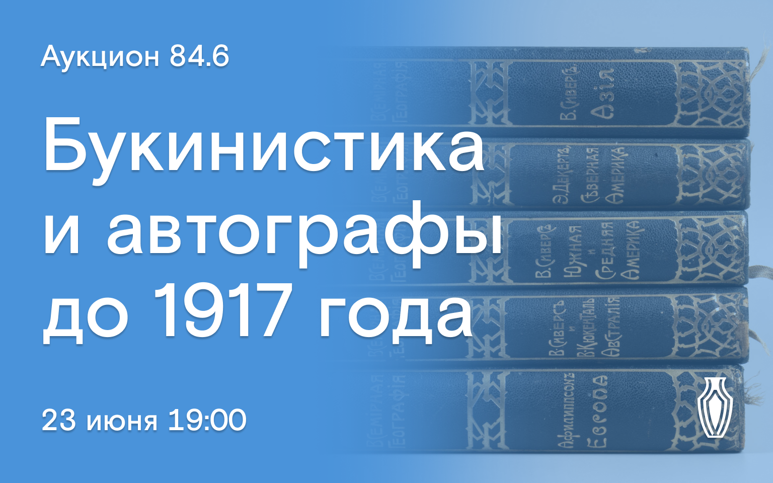 Аукционы Bidspirit | Северный Аукционный Дом Аукцион 84 Часть 6 - Книги,  карты и антикварная бумага до 1917 года