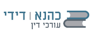 כהנא, דידי ושות' משרד עו"ד | רכב מכונס נכסים