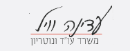 עדינה וויל משרד עו"ד ונוטריון